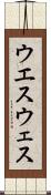 ウエス Scroll