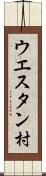 ウエスタン村 Scroll