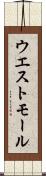 ウエスト・モール Scroll