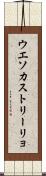 ウエソカストリーリョ Scroll