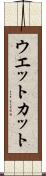 ウエットカット Scroll