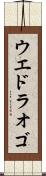 ウエドラオゴ Scroll
