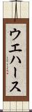 ウエハース Scroll