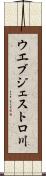 ウエブジェストロ川 Scroll