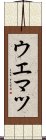 ウエマツ Scroll