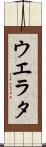 ウエラタ Scroll