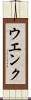 ウエンク Scroll