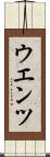 ウエンツ Scroll