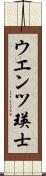 ウエンツ瑛士 Scroll