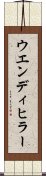 ウエンディヒラー Scroll
