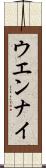 ウエンナイ Scroll