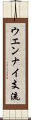 ウエンナイ支流 Scroll
