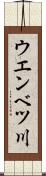ウエンベツ川 Scroll