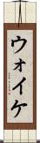 ウォイケ Scroll