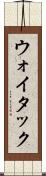 ウォイタック Scroll