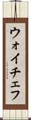 ウォイチェフ Scroll
