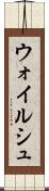 ウォイルシュ Scroll