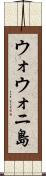 ウォウォニ島 Scroll