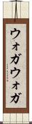 ウォガウォガ Scroll