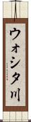 ウォシタ川 Scroll