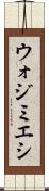 ウォジミエシ Scroll