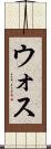 ウォス Scroll