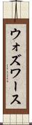 ウォズワース Scroll