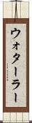 ウォターラー Scroll