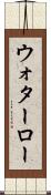 ウォターロー Scroll