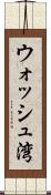 ウォッシュ湾 Scroll