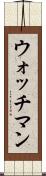 ウォッチマン Scroll