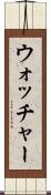 ウォッチャー Scroll