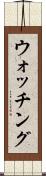 ウォッチング Scroll