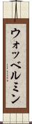 ウォッベルミン Scroll
