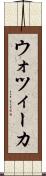 ウォツィーカ Scroll