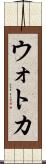 ウォトカ Scroll