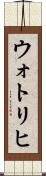 ウォトリヒ Scroll