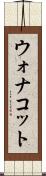 ウォナコット Scroll