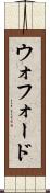 ウォフォード Scroll
