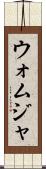 ウォムジャ Scroll