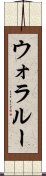 ウォラルー Scroll