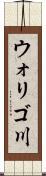 ウォリゴ川 Scroll
