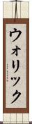 ウォリック Scroll