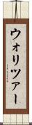ウォリツァー Scroll