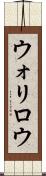 ウォリロウ Scroll