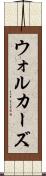 ウォルカーズ Scroll