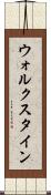 ウォルクスタイン Scroll