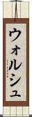 ウォルシュ Scroll