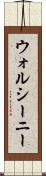 ウォルシーニー Scroll