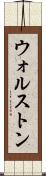 ウォルストン Scroll